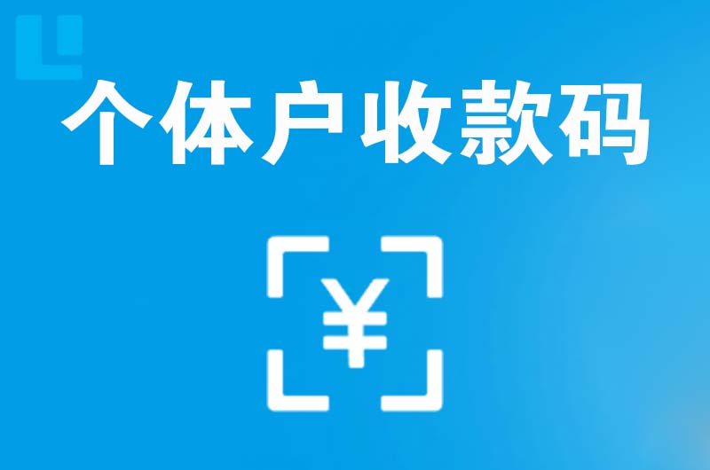 贵南拉卡拉个体户收款码