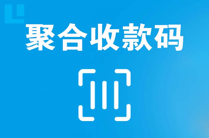 贵南拉卡拉聚合收款码